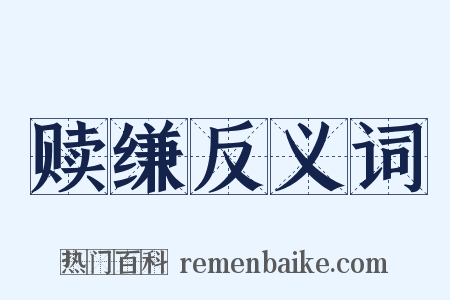 赎缣反义词是什么意思的图片